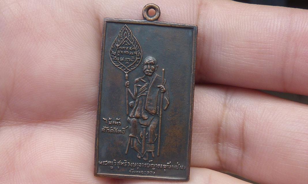 เหรียญสี่เหลี่ยมหลวงพ่อแช่ม วัดฉลอง