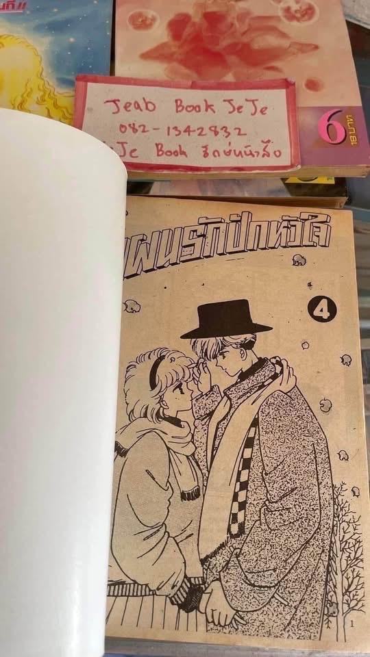 หนังสือการ์ตูน แผนรักปักหัวใจ 1-7 จบ รูปที่ 3