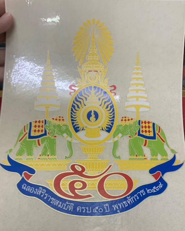 ภาพสติกเกอร์ ฉลองครองราชสมบัติ 50 ปี 2