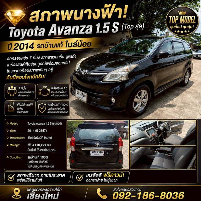Toyota AVANZA 1.5 S Touring Wagon (ปี 2014)