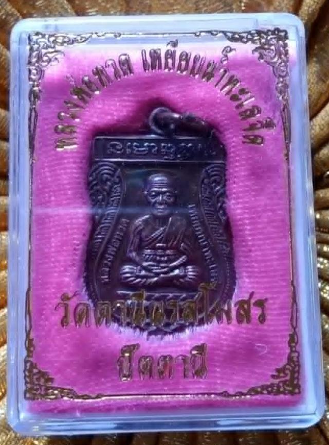 เหรียญพระหลวงปู่ทวด วัดตานีนรสโมสร ปัตตานี ปลุกเสกโดยพระราชวัชรญาณโมลี เจ้าอาวาส กล่องสีชมพู No.48 1