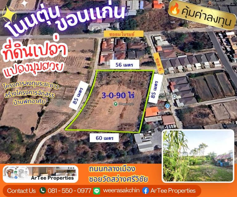 ด่วนๆ ถูกมาก!! ห่างถนนกลางเมือง เพียง 750 เมตรที่ดิน 3 ไร่ 90 ตรว. ซอยวัดสว่างศรีวิชัย บ้านโนนตุ่น ตำบลเมืองเก่า ขอนแก่น 1