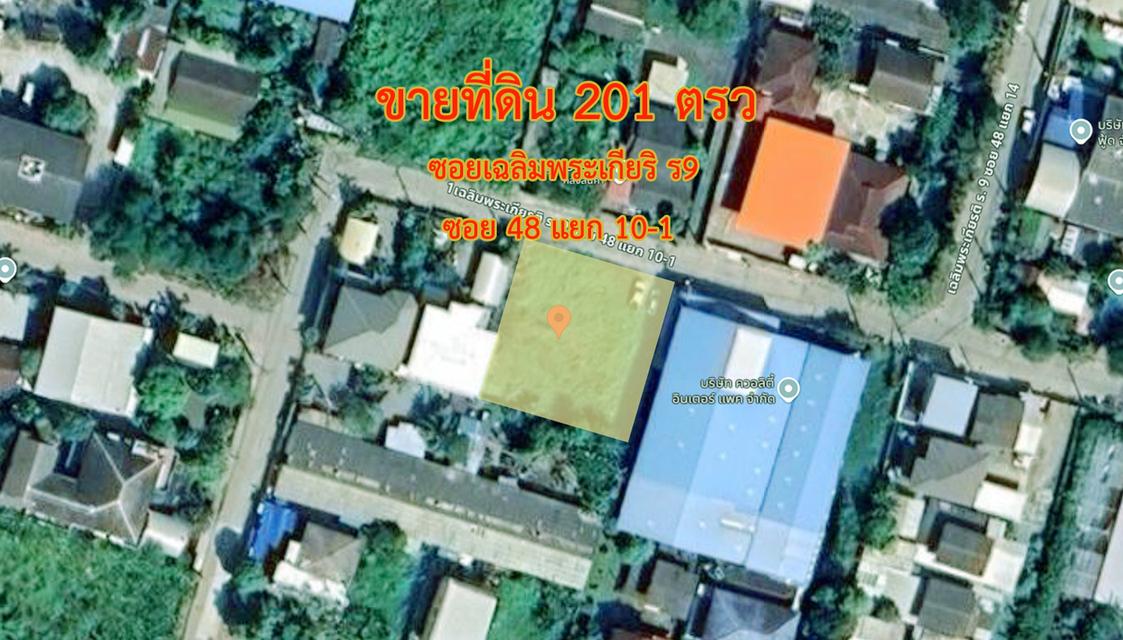 ขายที่ดิน 201 ตรว ซอยเฉลิมพระเกียรติ ร9 ซอย48 แยก 10-1 1