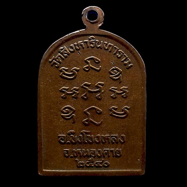 เหรียญพระนาคปรก หลวงปู่คำสิงห์ รูปที่ 2