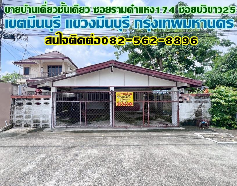 ขายบ้านเดี่ยวชั้นเดียว ซอยรามคำแหง174 ซอยบัวขาว25 มีนบุรี กรุงเทพมหานคร 1