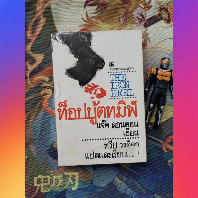 ท็อปบู้ตทมิฬ The Iron Heel : แจ๊ค ลอนดอน Jack London ทวีป วรดิลก (นิยาย)