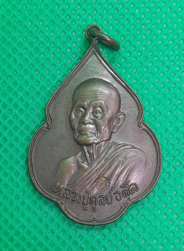 เหรียญหลวงปู่ดุลย์ อตุโล ปี 2521 วัดบูรพาราม จ.สุรินทร์ 1