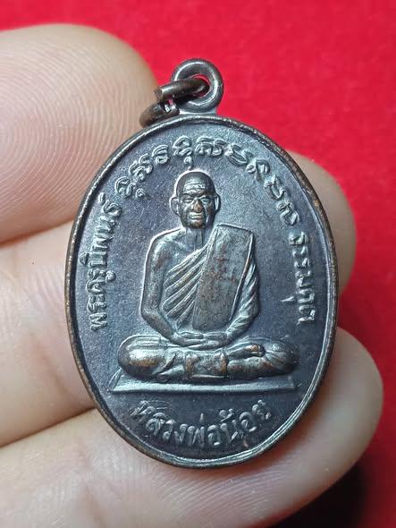 เหรียญพระครูนิพนธ์ ธรรมคุต หลวงพ่อน้อย วัดหนองโพ ปี 2533
