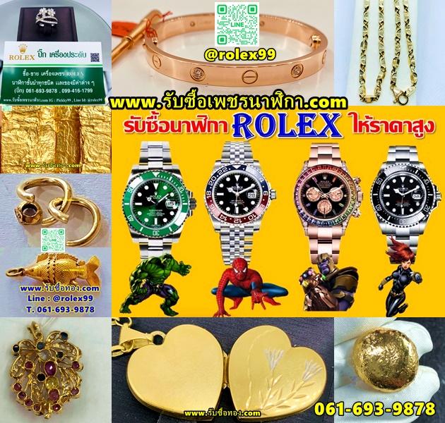 รับซื้อนาฬิกาโรเล็กซ์ทุกรุ่น ทุกปี ทุกสภาพ