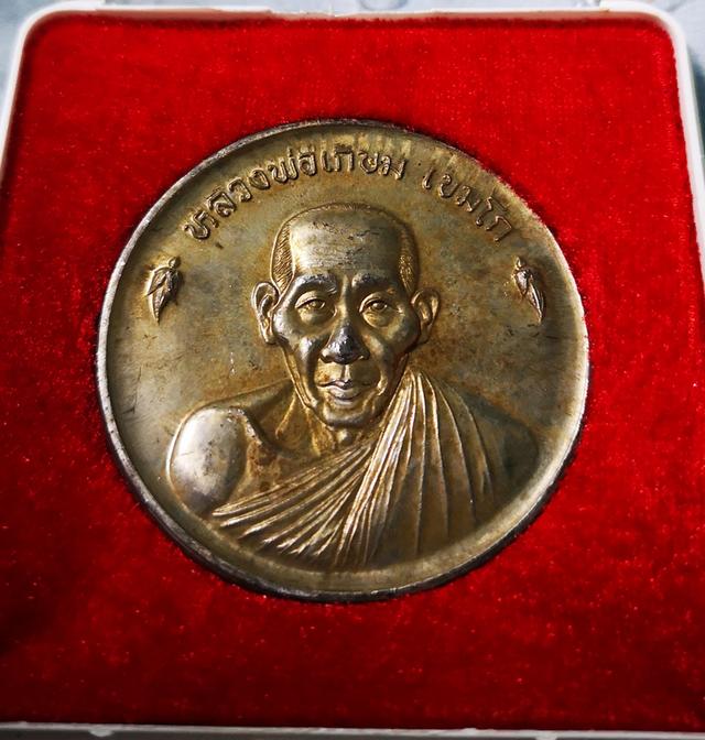 เหรียญขันน้ำมนต์ดวงเศรษฐี​ หลวงพ่อเกษม​ ปี2536 2