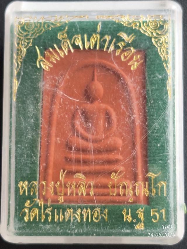 สมเด็จเต่าเรือน หลวงปู่หลิว วัดไร่แตงทอง