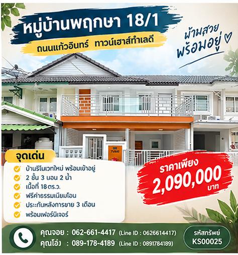 🏠 3 ห้องนอน คุ้มค่าที่สุด หน้ากว้าง 6 เมตร มบ.พฤกษา 18/1 แก้วอินทร์-บางใหญ่! 🚗 ✨ ขายทาวน์เฮ้าส์ 2 ชั้น 18 ตร.ว. ราคา 1.89-2.09 ล้าน ฟรีโอน ✨ 1