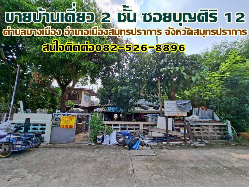 ขายบ้านเดี่ยว 2 ชั้น ซอยบุญศิริ 12 สมุทรปราการ 1