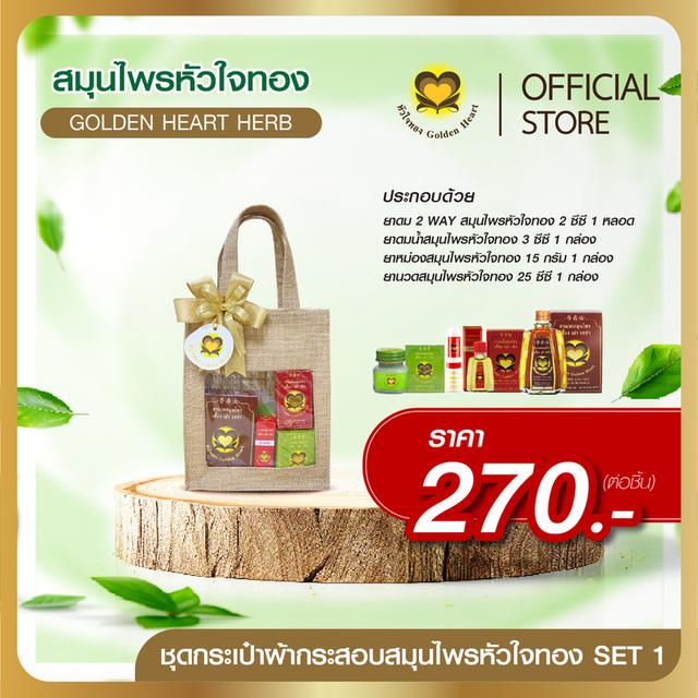 ชุดกระเป๋าผ้ากระสอบสมุนไพรหัวใจทอง Set 1