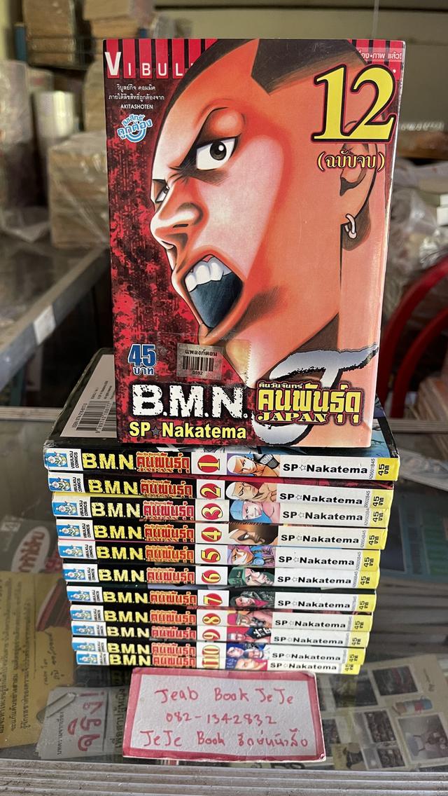 หนังสือการ์ตูน BMN JAPAN คืนวันจันทร์ คนพันธุ์ดุ 1-12 จบ