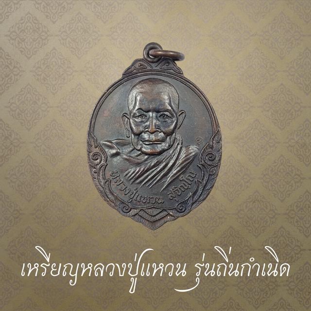 เหรียญหลวงปู่แหวน รุ่นถิ่นกำเนิด