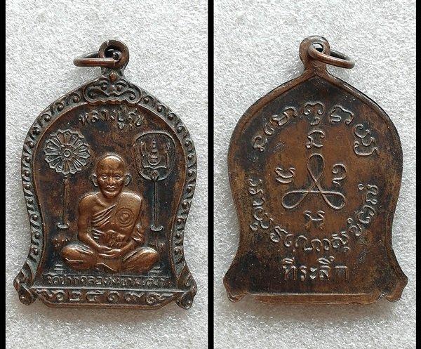 สมเด็จนาคปรก พิมพ์นิยมปิดทองลงรักษ์แดง เหรียญหล่อหลวงปู่ศุขคละรุ่น รูปที่ 7