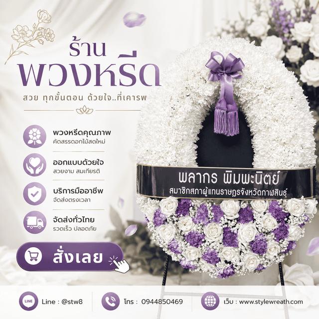 ร้านพวงหรีดรังสิต ส่งด่วน บริการครบวงจร ติดต่อเลย ไลน์ไอดี @stw8 รูปที่ 20