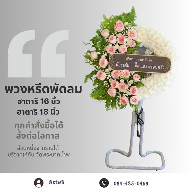 พวงหรีดลำลูกกา บริการจัดส่งพวงหรีดคุณภาพ สวยงามตรงเวลา สั่งง่ายๆผ่าน LINE ID:@stw8 10