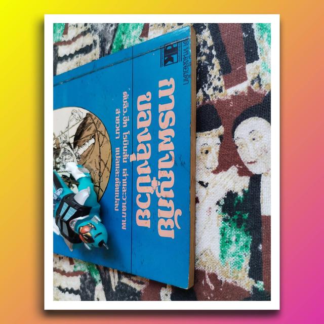 การผจญภัยของลุงป๋วย The Adventure of Uncle Lubin : สายวนา (ศรีดาวเรือง) พิมพ์แรก 5