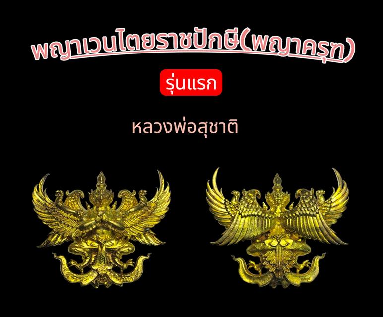 พญาครุฑหลวงพ่อสุชาติ(รุ่นแรก)