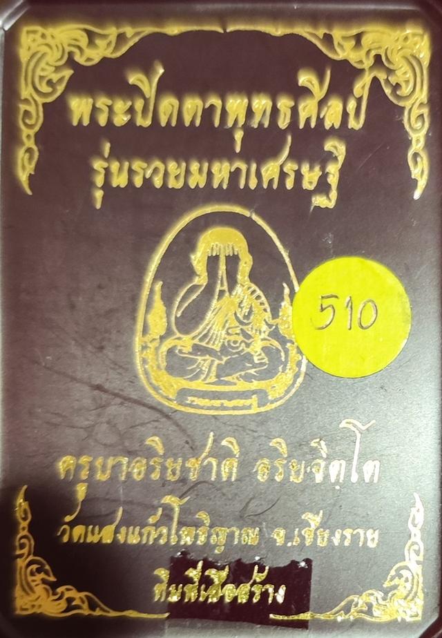 พระปิดตาพุทธศิลป์ ครูบาอริยชาติ อริยจิตโต