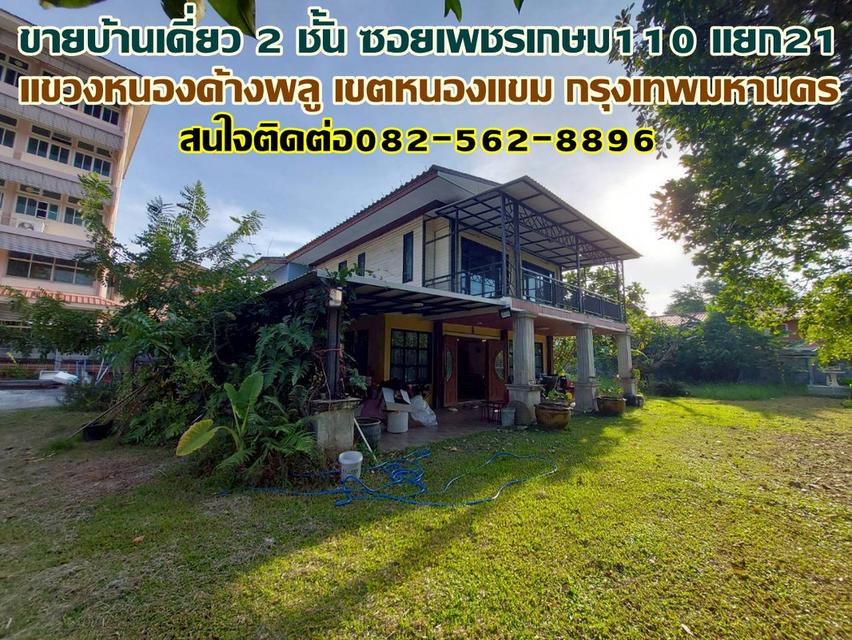 ขายบ้านเดี่ยว 2 ชั้น ซอยเพชรเกษม110 แยก21 1