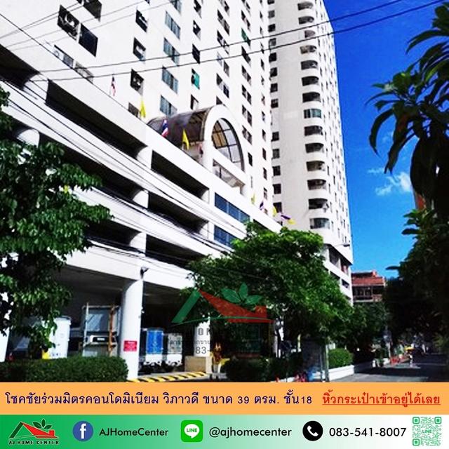 ขายโชคชัยร่วมมิตรคอนโดมิเนียม วิภาวดี 39ตรม. ชั้น18 ห้องสวยเฟอร์ครบ หิ้วกระเป๋าเข้าอยู่ได้เลย 1