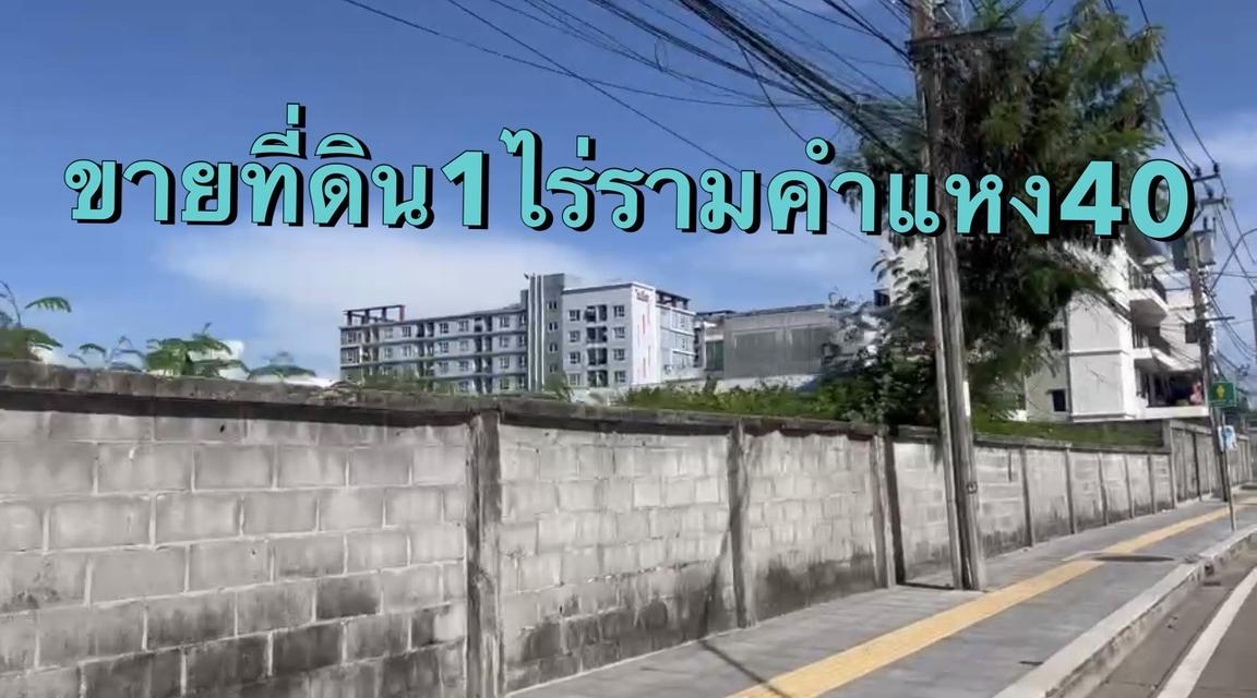 ขายที่ดินรามคำแหง 40 รามคำแหง42 หัวหมาก10 แปลงสวย 0863377287 3