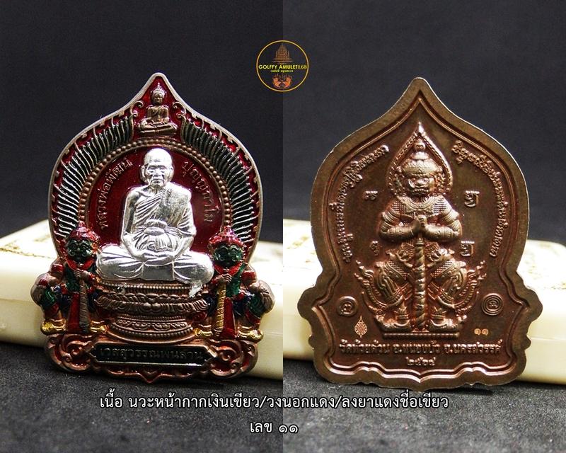 เหรียญ นั่งพาน เวสสุวรรณพันล้าน เนื้อนวะหน้ากากเงิน หลวงพ่อพัฒน์ ปุญญกาโม วัดห้วยด้วน