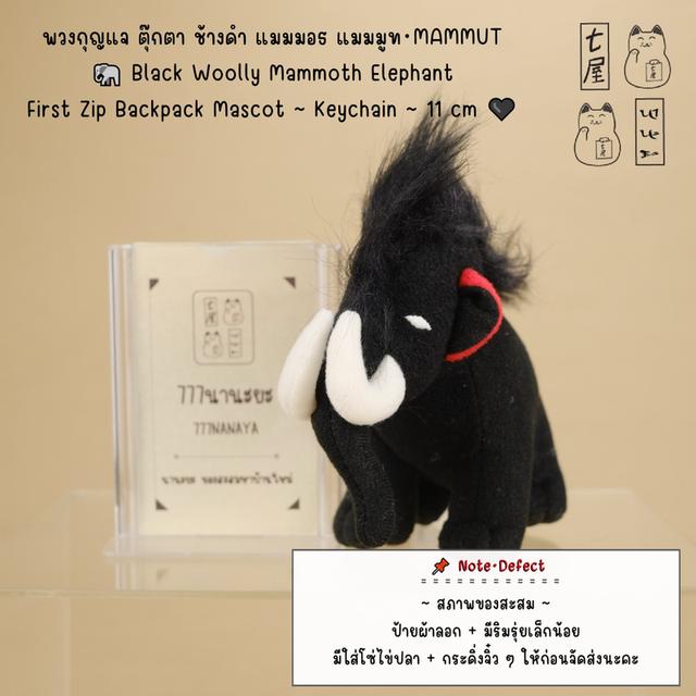 พวงกุญแจ ตุ๊กตา ช้างดำ แมมมอธ แมมมูท 🐘 Black Woolly Mammoth Elephant・MAMMUT・First Zip Backpack Mascot ~ Keychain ~ 11 cm 🖤 รูปที่ 2