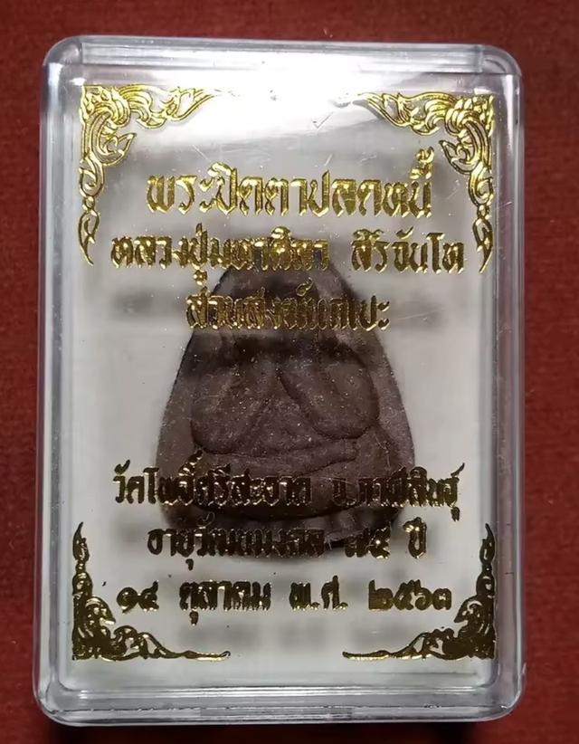 พระปิดตาหลวงปู่มหาศิลาสิริจันโท