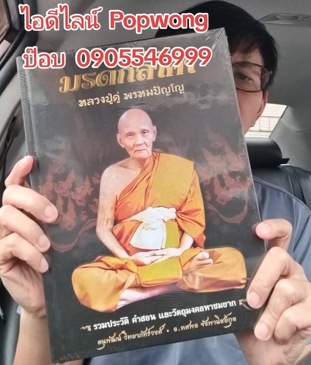หนังสือ มรดกล้ำค่า หลวงปู่ดู่ พรหมปัญโญ ใหม่มือ1 ราคา990