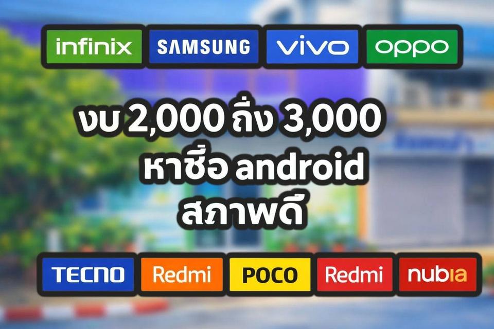 งบ 2,000-3,000 บาทหา android สวยๆสภาพดี ส่งรูปส่งราคาให้ในแชทกะได้นะคับ ขอคนรีบขาย❗