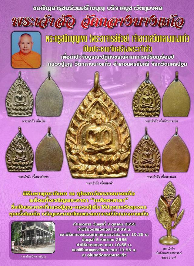 เหรียญเจ้าสัว (เนื้อทองแดงผิวไฟพิมพ์เล็ก) วัดกลางบางแก้ว ปี 2555