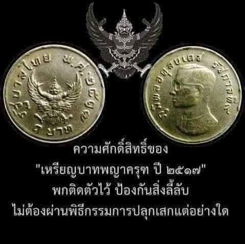 เหรียญ๑บาทพญาครุฑ ปี2517 เหรียญที่มีความศักดิ์สิทธิ์อยู่ในตัวไม่ต้องผ่านพิธีปลุกเสกแต่อย่างใดแต่มีความศักสิทธิ์ 