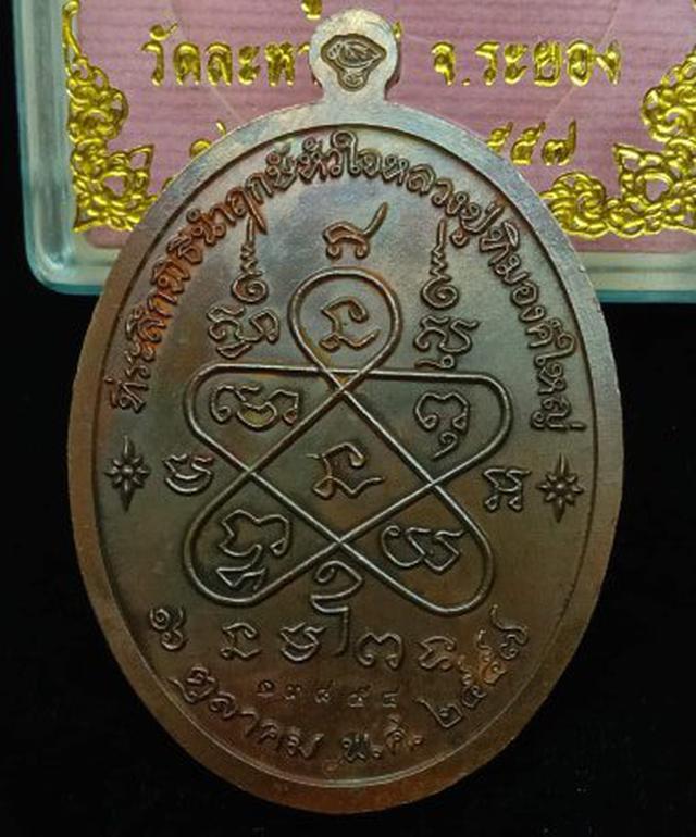 เหรียญเจริญพรบน หลวงปู่ทิม วัดละหารไร่ รุ่นบรรจุหัวใจปี 2557 4