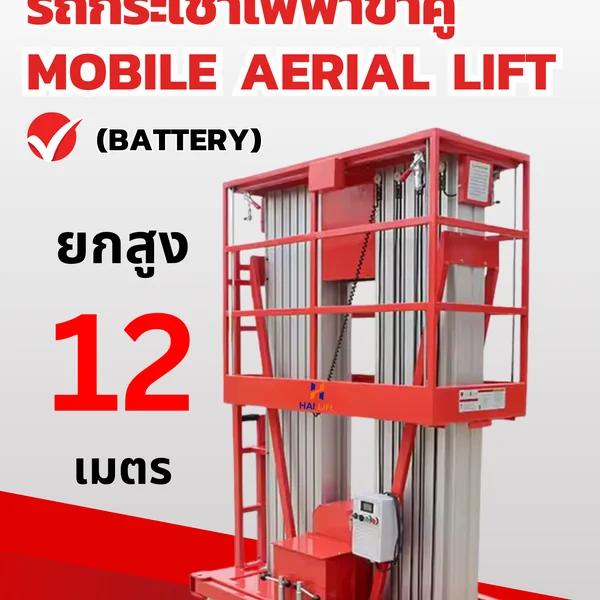 รถกระเช้าไฟฟ้า 12 เมตร Electric lift Double Mast (ALD-12 Battery)