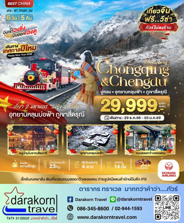 ทัวร์จีน ฉงชิ่ง เฉิงตู อู่หลง หลุมฟ้า ภูเขาสี่ดรุณี (ไม่ลงร้าน-นั่งรถไฟความเร็วสูง) 6วัน 5คืน