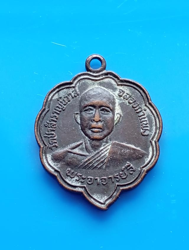 พระเหรียญหลวงพ่อลีวัดโศกการาม