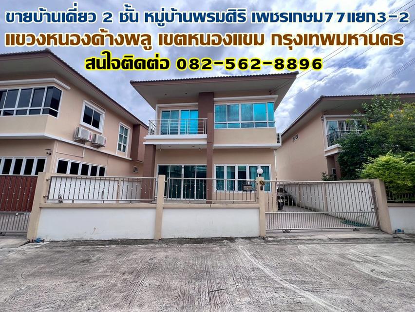 ขายบ้านเดี่ยว 2 ชั้น หมู่บ้านพรมศิริ เพชรเกษม77แยก3-2 1
