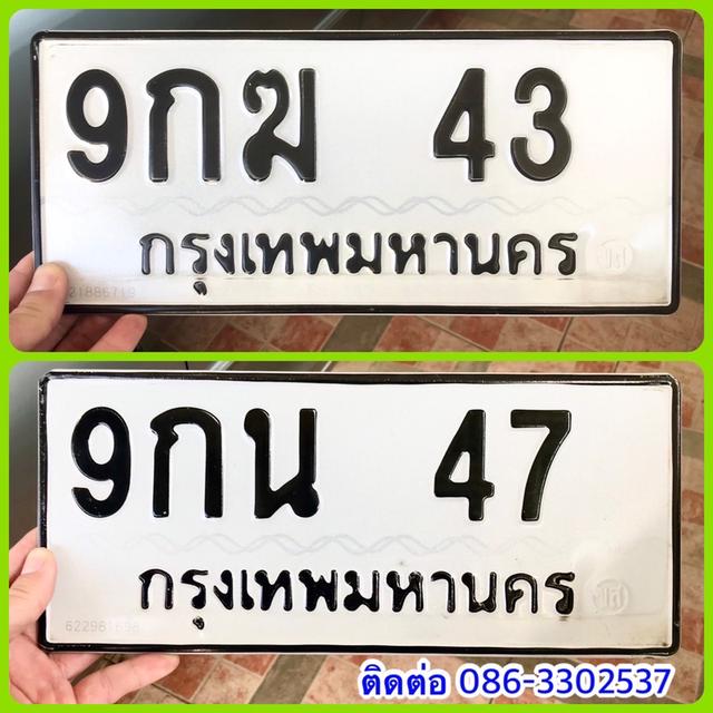 ขายเลขทะเบียนสวยสองหลัก 43,47