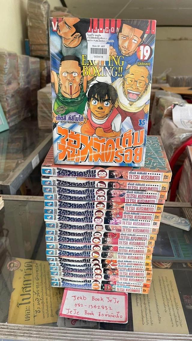 หนังสือการ์ตูน ไอ้หนูหมัดเต็มร้อย 1-19 จบ