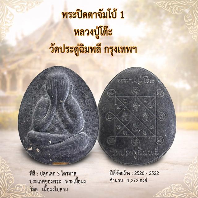 พระปิดตาจัมโบ้ 1 หลวงปู่โต๊ะ