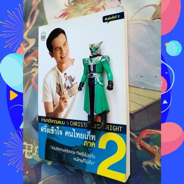 ภาษาอังกฤษแบบ Christopher Wright ฝรั่งเข้าใจ คนไทยเก็ท ภาค 2 2