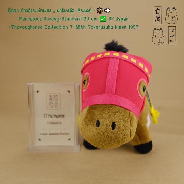 ตุ๊กตา ต้าวอ้วน ม้าแข่ง 。มาร์เบลัส・ซันเดย์ =͟͟͞🏇💨 Marvelous Sunday・Standard 20 cm ✅ SK Japan・Thoroughbred Collection 7・38th Takarazuka Kinen 1997 ✨
