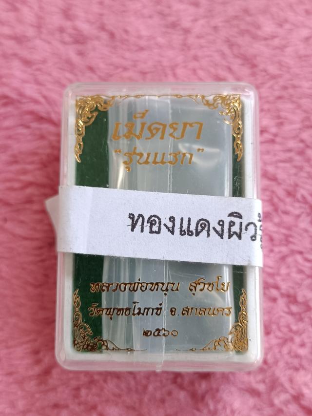 เหรียญเม็ดยา รุ่น หนุนดวง หนุนโชค หนุนทรัพย์ หลวงพ่อหนุน สุวิชโย  วัดพุทธโมกข์ จ.สกลนคร เนื้อทองแดงผิวรุ้ง 6