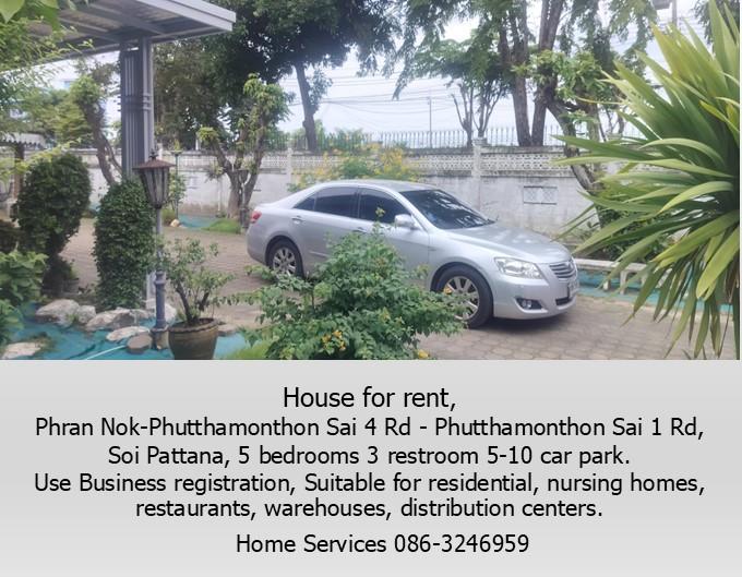 ให้เช่าบ้านเดี่ยว 2 ชั้น ถ.พรานนก-พุทธมณฑล สาย 4 ,219 วา 5 นอน จอดรถ 5 คัน จดทะเบียนได้ เหมาะเป็นที่อยู่ บ้านคนชรา ร้านอาหาร โกดัง ศูนย์กระจายสินค้า  8