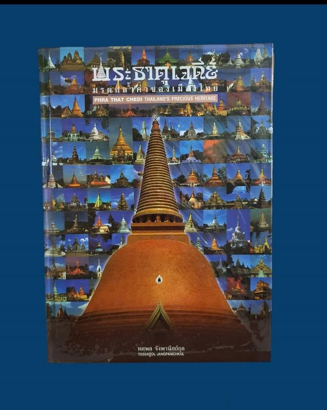 หนังสือพระธาตุเจดีย์ มรดกล้ำค่าของเมืองไทย โดย ทศพล จังพาณิชย์กุล พิมพ์ปี 2546 มือสอง สภาพสมบูรณ์ 1