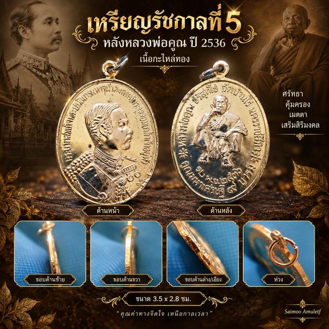 ✨เหรียญ รัชกาลที่ 5 หลังหลวงพ่อคูณ 🙏✨
